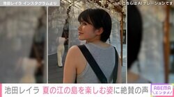 “水着姿が話題”完熟フレッシュ・池田レイラ（20）、江の島を楽しむプライベートショットに反響「めちゃくちゃ可愛い！冗談じゃない」