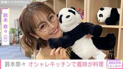 “モデルハウスみたい”な自宅が話題・鈴木奈々（36）、オシャレなキッチンで大量の肉じゃがを作る義姉を公開