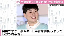 森三中・大島、雨で足を滑らせ右手首骨折