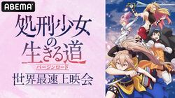『処刑少女の生きる道』先行上映会が決定！アニメ本編第1話＆第2話を“世界最速”公開　キャスト陣のトーク生配信も