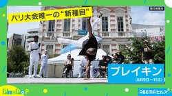 Shigekixだけじゃない！ クールな競技の注目選手&ファッションアイテムは？ ブレイキンの開始、9日に迫る