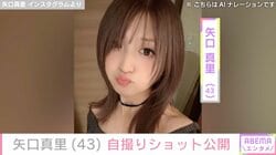 “顔の施術写真が話題”矢口真里（43）、最新の自撮りショット公開「衣装忘れてバッタバタ」
