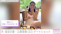 R-指定の妻・江藤菜摘、夫婦のデートショットを公開「たくさん笑った～～～！」