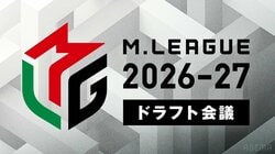 2026-27シーズン・ドラフト会議で3選手指名 新規加入はサクラナイツ・尻無濱航、フェニックス・佐野ひなこ パイレーツ・朝倉康心はリーグ初の“古巣復帰”／麻雀・Mリーグ