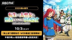 アニメ『転生した大聖女』ABEMAで10月3日より地上波1週間先行配信！若山詩音ら出演の特番も