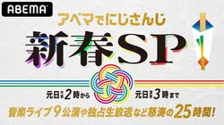 「にじさんじ」を堪能する25時間！『アベマでにじさんじ！新春SP』1月1日開催決定！