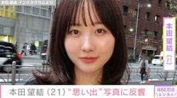 “10kg減”を公表した本田望結、“思い出”写真の数々に反響「痩せはったかな」「めちゃ大人な雰囲気！」