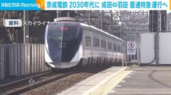 京成電鉄 2030年代に 成田↔羽田 直通特急運行へ