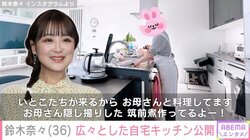 鈴木奈々の広々とした自宅キッチンに絶賛の声「モデルハウスばりの豪邸!!」「綺麗でステキなおうちですね」