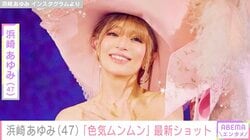 “ぴっちぴち”息子の服を着た姿が話題・浜崎あゆみ（47）、最新ショットに絶賛の声「色気ムンムン」「美しさの暴力！」