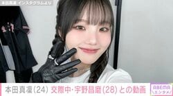 本田真凜、交際中の宇野昌磨と氷上で密着「ドキドキが止まりません」「息がピッタリ」などの反響