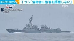 イラン「侵略者に報復を躊躇しない」