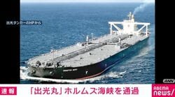 「出光丸」ホルムズ海峡を通過