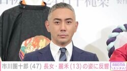 市川團十郎、テレビ番組に出演する長女・麗禾の姿に反響「麻央さんにそっくりでびっくりしました」