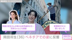 妻・高畑充希（33）との密着ショットが話題 岡田将生（36）、ベネチアでの姿に反響「新婚旅行かと…」