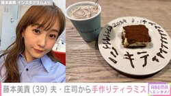 「愛、感じます」藤本美貴、夫・庄司からもらった“手作りティラミス”を公開