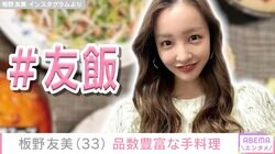 夫・高橋奎二投手に作った愛妻料理が話題 板野友美、品数豊富な手料理を披露