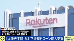 迎撃ドローン納入支援に対し「＃楽天不買」40代会社員が「X投稿した理由」と“その後の心境変化”