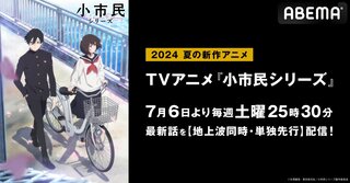 直木賞作家・米澤穂信が贈る青春ミステリー『小市民シリーズ』 ABEMAで地上波同時・単独先行配信決定 【7月6日より】