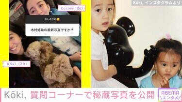 写真・画像】Koki,母・工藤静香や姉・Cocomiとの秘蔵ショット公開 好き