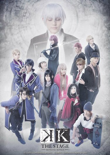 舞台『K –MISSING KINGS-』実写キービジュアル解禁＆千秋楽ライブ