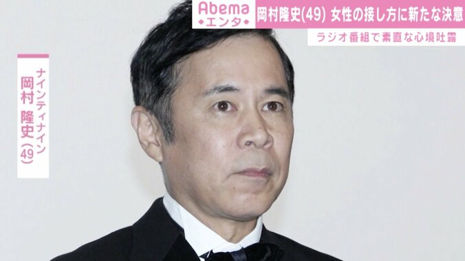 岡村隆史、“女性との向き合い方”に新たな決意「変えていかないといけない」 1枚目