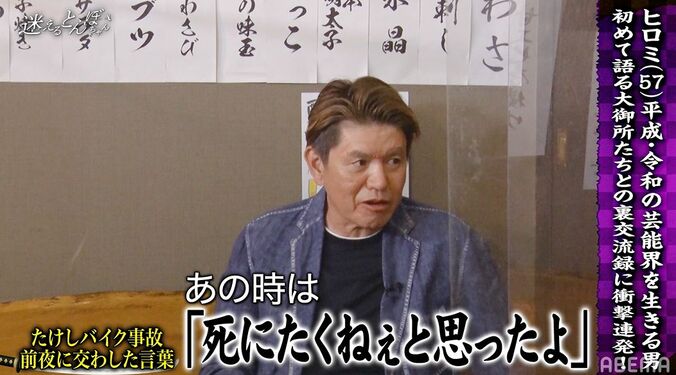 ヒロミ、衝撃だったビートたけしのバイク事故、交わした言葉に「泣きそうになった」「すごいなって…」秘話を明かす 4枚目