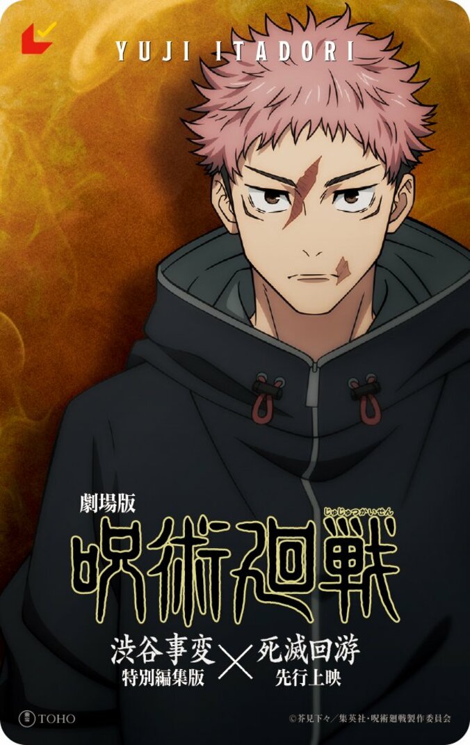 アニメ『劇場版 呪術廻戦「渋谷事変 特別編集版」×「死滅回游 先行上映」』ムビチケ虎杖