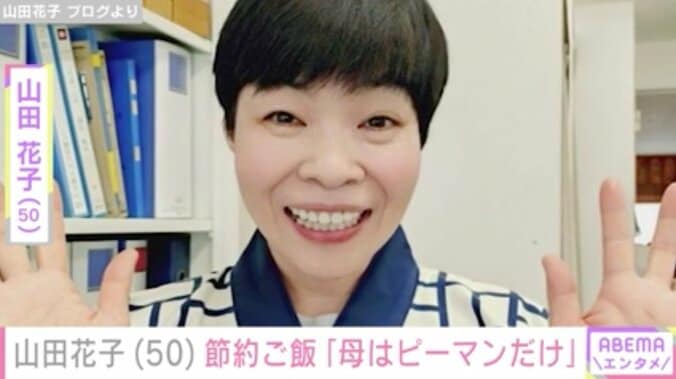 【写真・画像】“安上がり”な手料理が話題・山田花子（50）、節約ご飯披露「母はピーマンだけ」　1枚目
