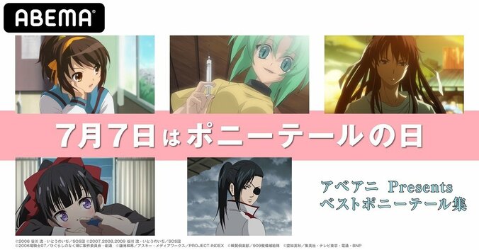 “ポニーテール”女子が「ABEMA」に集結！？ 特別企画『ABEMAアニメスタッフ厳選ベストポニーテール集』 1枚目