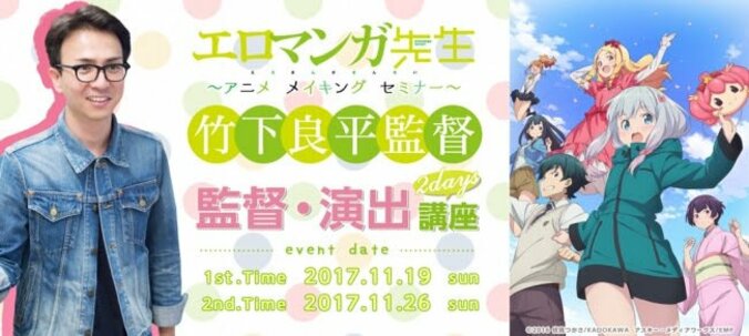 TVアニメ『エロマンガ先生』  竹下良平監督によるアニメセミナーが開催決定 1枚目