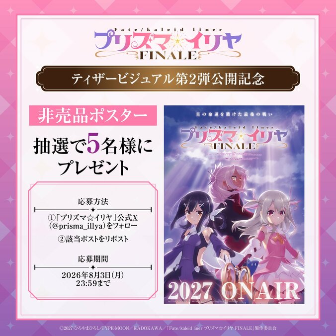 Serienfinale „Fate/kaleid liner Prisma Illya FINALE“ wird 2027 als TV-Anime ausgestrahlt! Staff & Cast kehren zurück 5