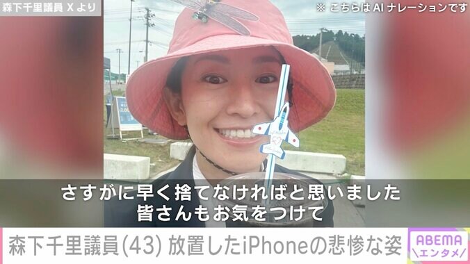 【写真・画像】元グラドル衆院議員・森下千里(43) 放置したiPhoneの悲惨な姿に「皆さんもお気をつけて」　1枚目