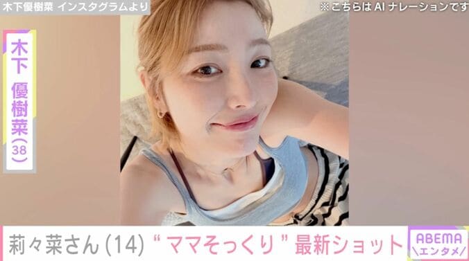 【写真・画像】木下優樹菜さんの長女・莉々菜さん、最新ショットに反響「ママそっくり」　1枚目