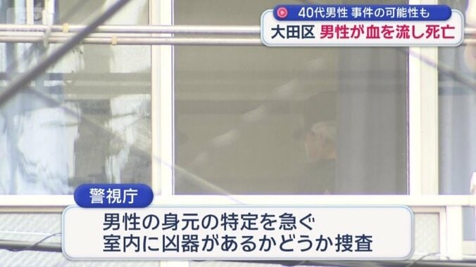 男性の身元の特定を急ぐとともに、室内に凶器があるかどうかを含めて捜査