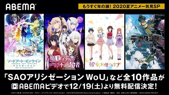 『SAO』『宇崎ちゃん』『デカダンス』など10作品が一挙無料！『もうすぐ年の瀬！2020夏アニメ一気見SP』開催 1枚目