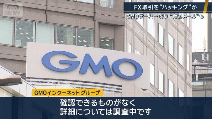 GMO「詳細については調査中」