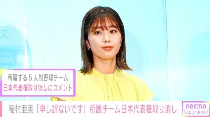 稲村亜美「申し訳ないです」所属チームが日本代表権取り消し ファンから励ましの声 1枚目