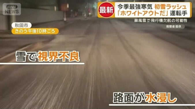 秋田でも雪で視界不良、路面が水浸し