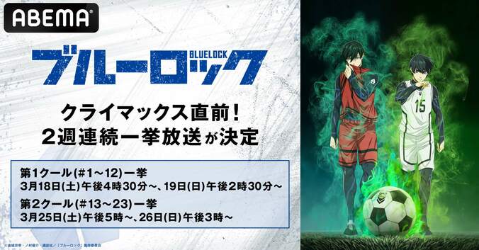 TVアニメ『ブルーロック』クライマックス直前振り返り一挙放送が決定！3月18日から2週連続で 1枚目