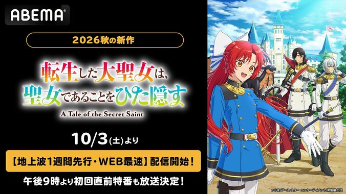 【写真・画像】アニメ『転生した大聖女』ABEMAで10月3日より地上波1週間先行配信！若山詩音ら出演の特番も　1枚目