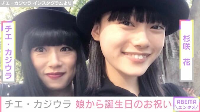 【写真・画像】杉咲花の母 チエ・カジウラ、誕生日を迎え親子ショット披露「娘さんと似てらっしゃいますね！」「幸せあふれる2ショット」などの反響　1枚目