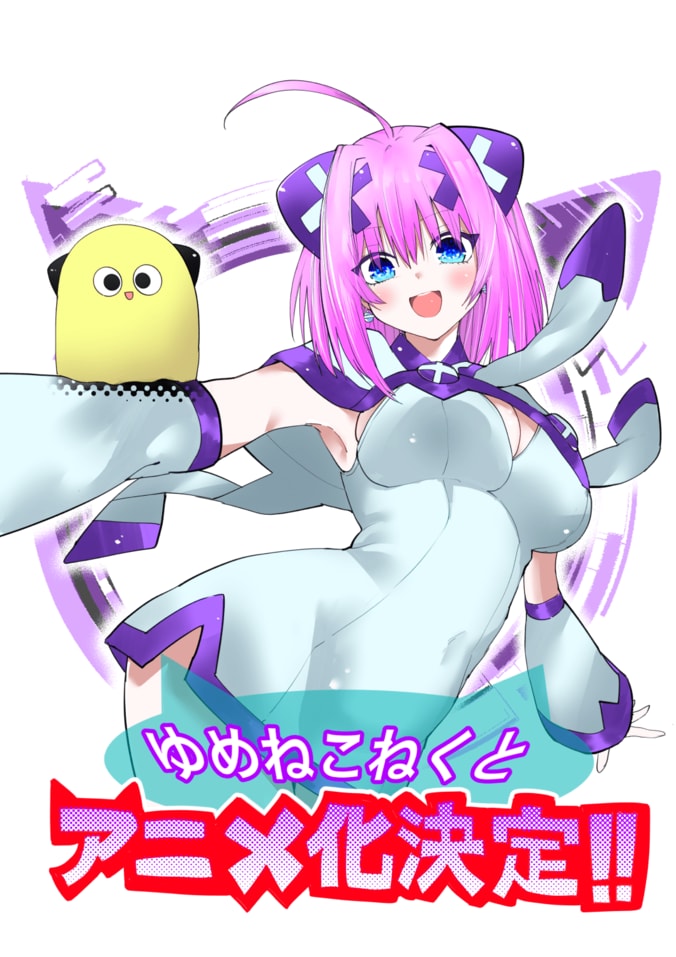 週刊少年マガジン連載の刺激作『ゆめねこねくと』がTVアニメ化！ティザーPVと豪華キャスト解禁 2枚目