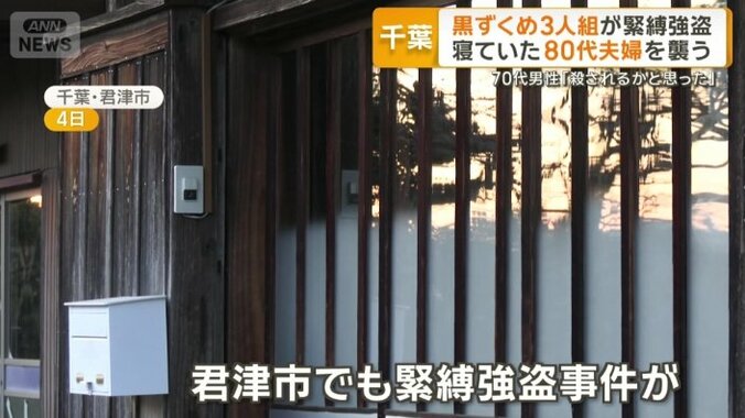 君津市でも緊縛強盗事件か