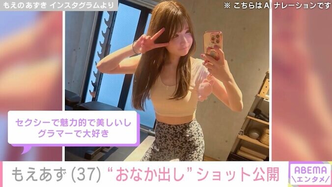【写真・画像】もえあず（37）、「暴飲暴食してるけど…」“おなか出し”ショットに反響「ほそっ」「セクシー！」　2枚目