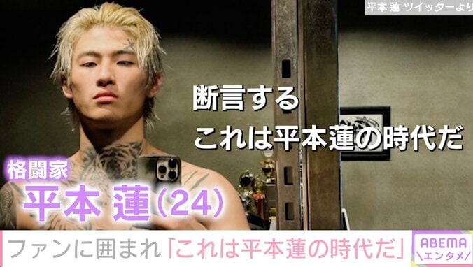 「断言する。これは平本蓮の時代だ」平本蓮、大勢のファンに囲まれビッグマウス投稿 1枚目