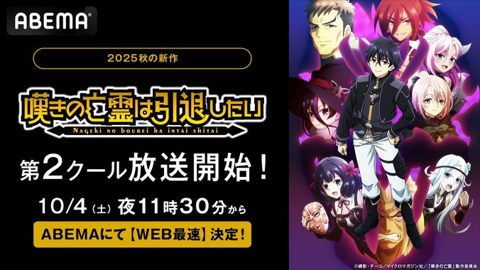 【写真・画像】アニメ『嘆きの亡霊は引退したい』第2クール、10月4日（土）夜11時30分より地上波先行無料放送決定！　1枚目