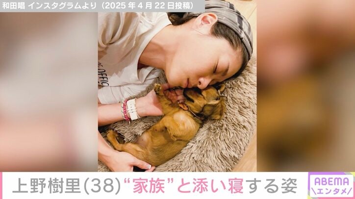 【写真・画像】上野樹里、愛犬と添い寝する姿を夫・和田唱が公開「顔似てません？」と話題に　1枚目