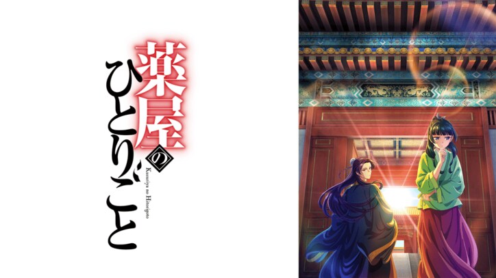 アニメ「薬屋のひとりごと」番組サムネイル