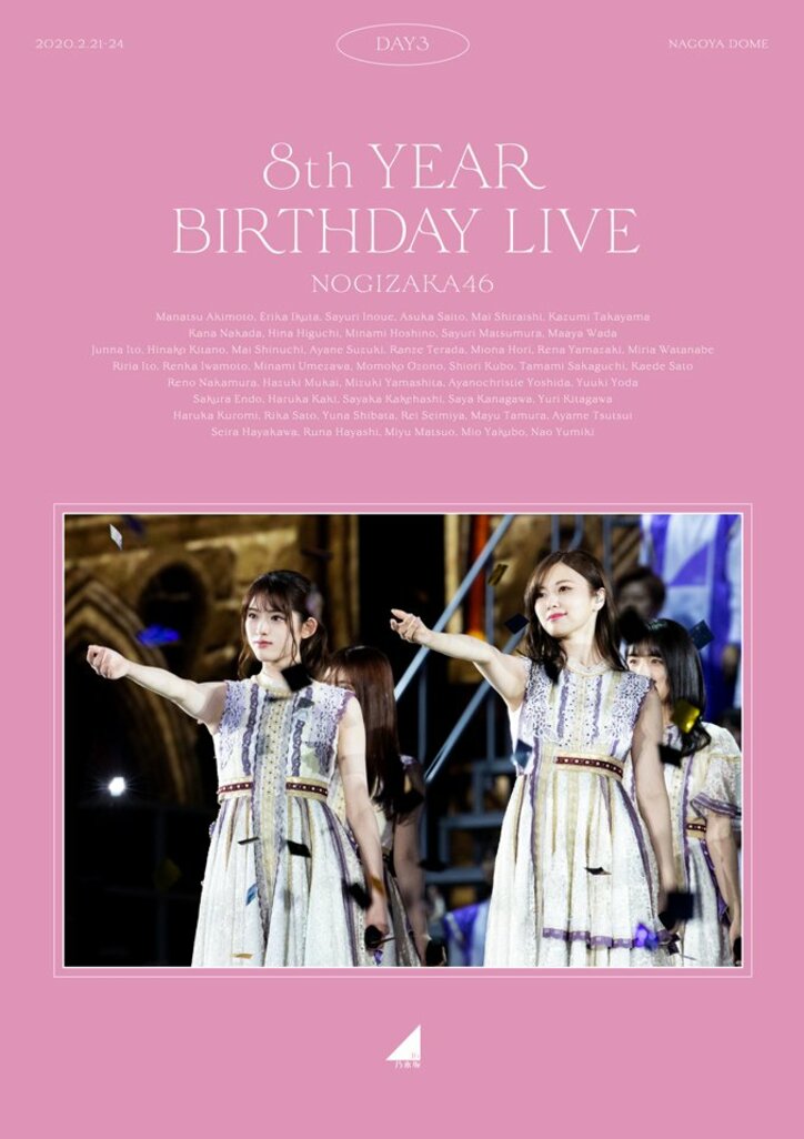 乃木坂46のライブBlu-ray＆DVD「8th YEAR BIRTHDAY LIVE」ジャケット写真が公開